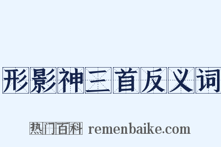 形影神三首反义词是什么意思的图片